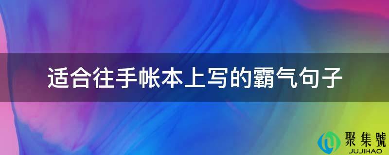 适合往手帐本上写的霸气句子