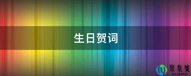生日贺词