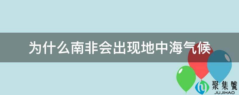 为什么南非会出现地中海气候