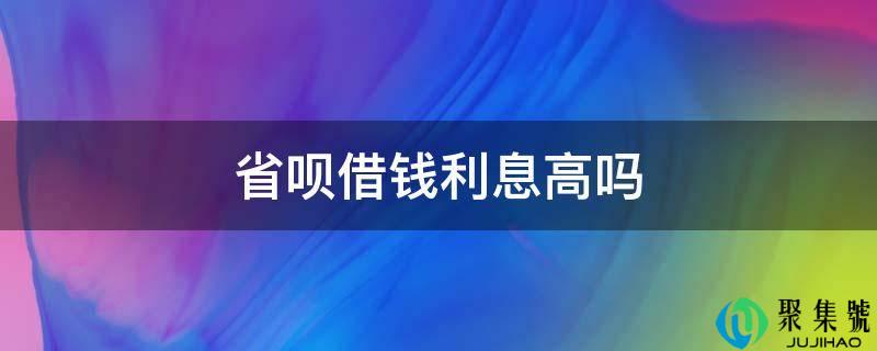省呗借钱利息高吗