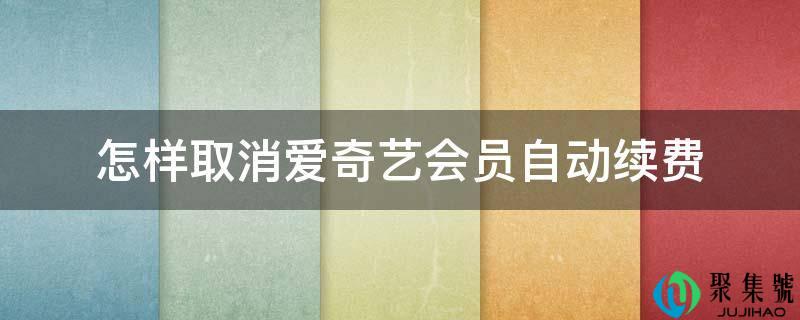 怎样取消爱奇艺会员自动续费