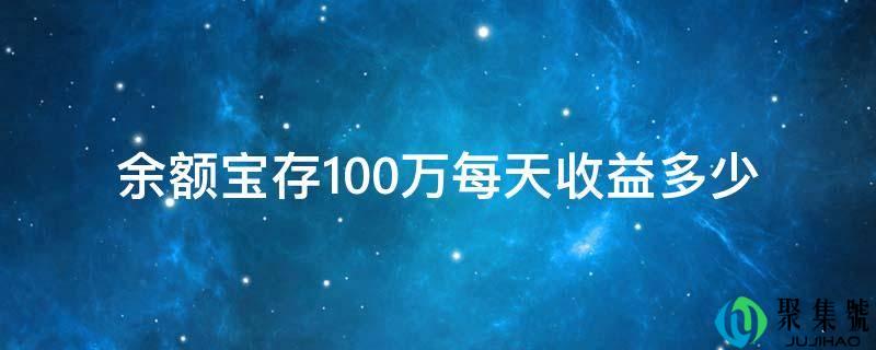 余额宝存100万每天收益多少
