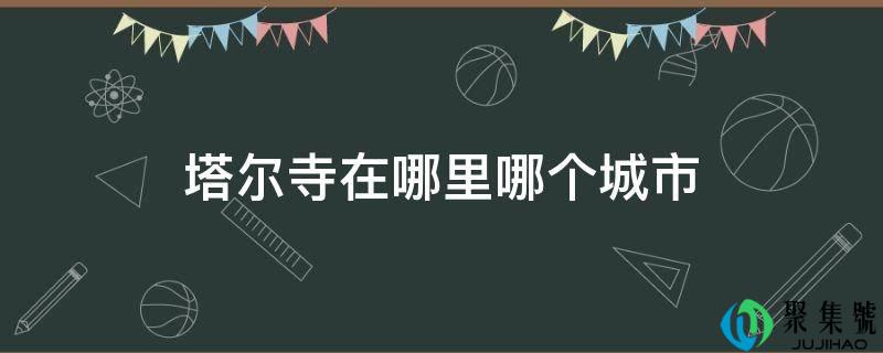 塔尔寺在哪里哪个城市