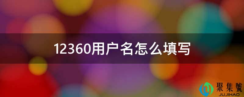 12360用户名怎么填写