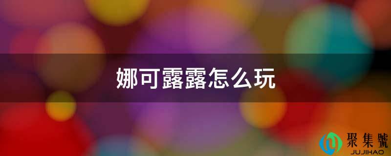 娜可露露怎么玩