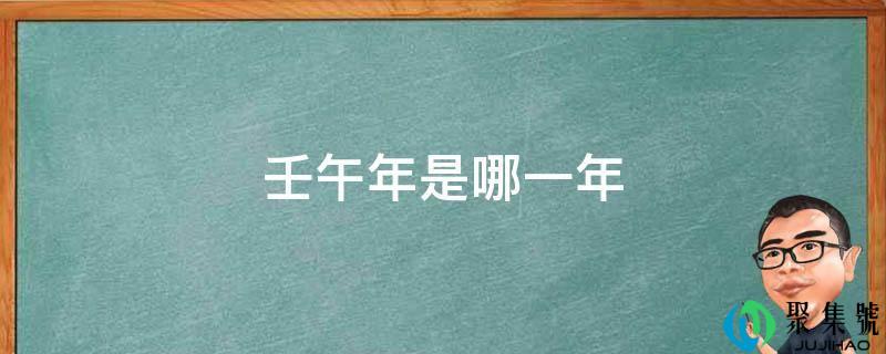 壬午年是哪一年