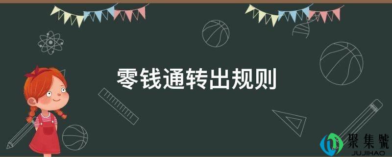 零钱通转出规则