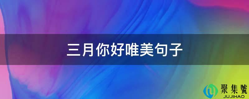 三月你好唯美句子