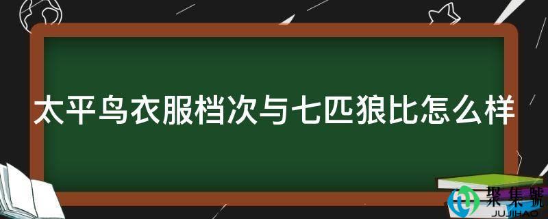 太平鸟衣服档次与七匹狼比怎么样