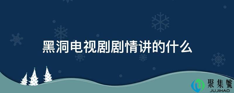 黑洞电视剧剧情讲的什么