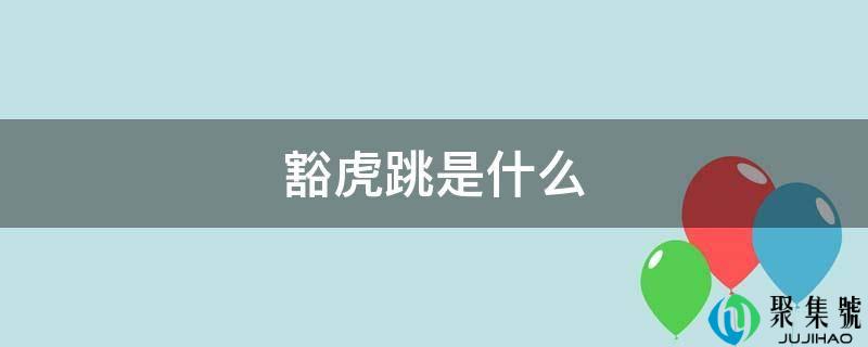 豁虎跳是什么