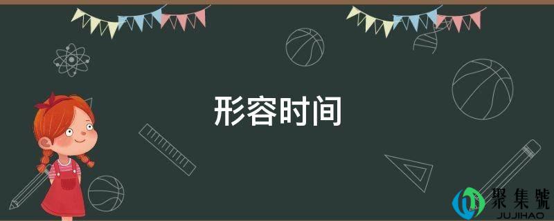 形容时间