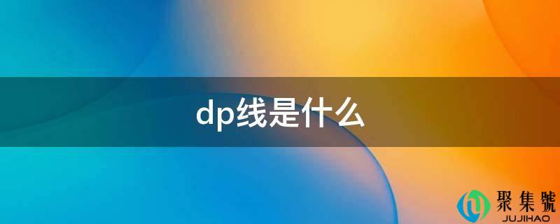 dp线是什么