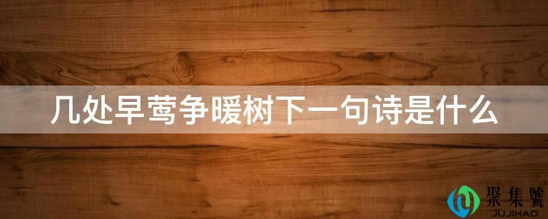 几处早莺争暖树下一句诗是什么