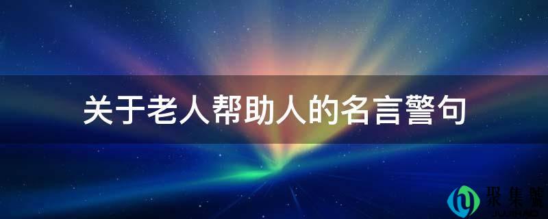 关于老人帮助人的名言警句