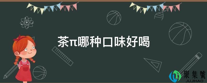 茶π哪种口味好喝