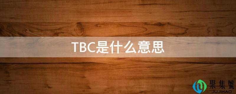 TBC是什么意思