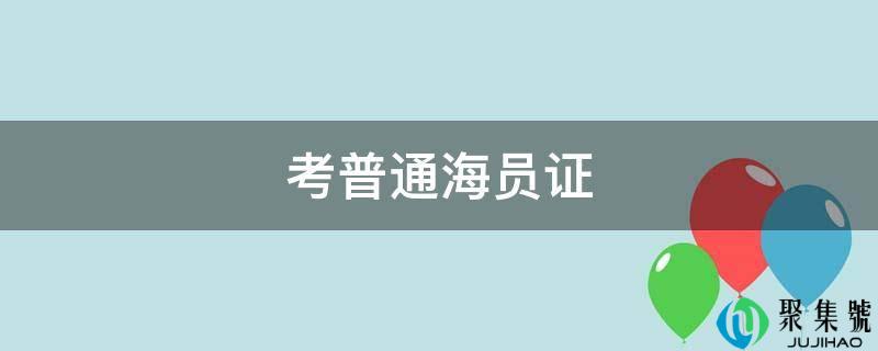 考普通海员证