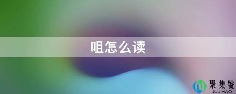 咀怎么读