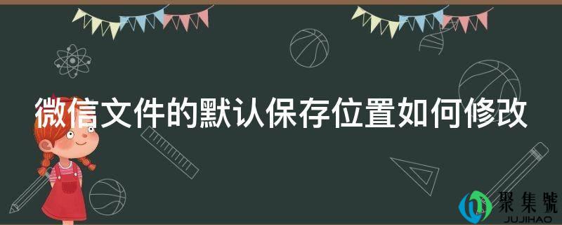 微信文件的默认保存位置如何修改