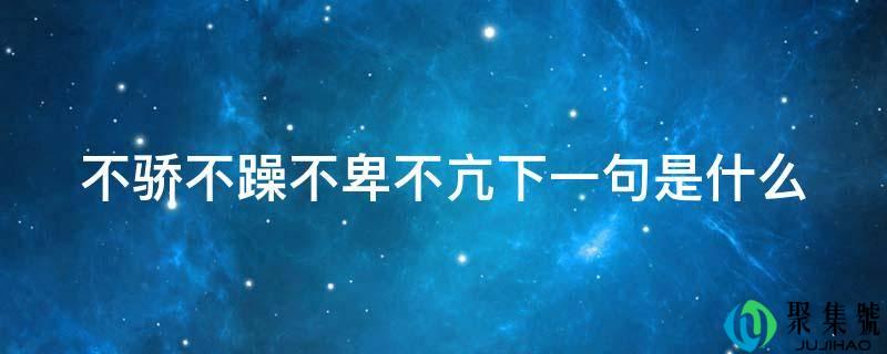 不骄不躁不卑不亢下一句是什么