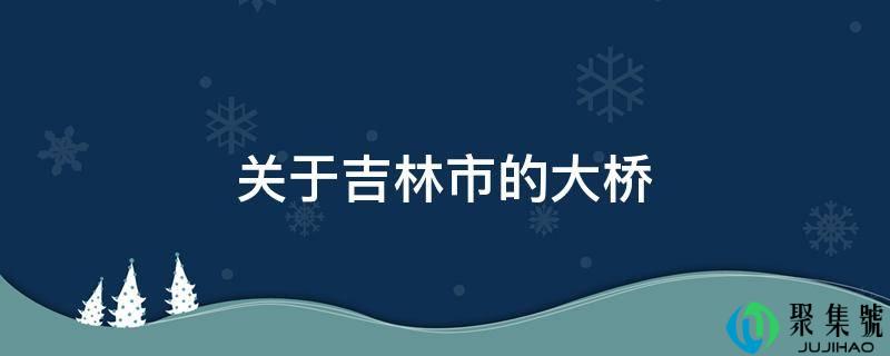 关于吉林市的大桥