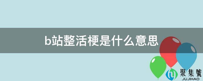 b站整活梗是什么意思