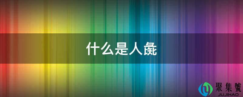 什么是人彘