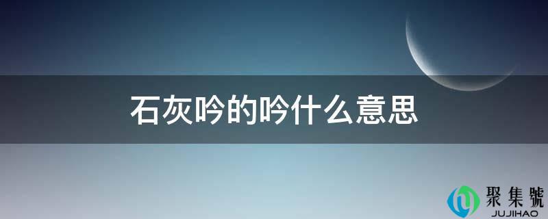 石灰吟的吟什么意思