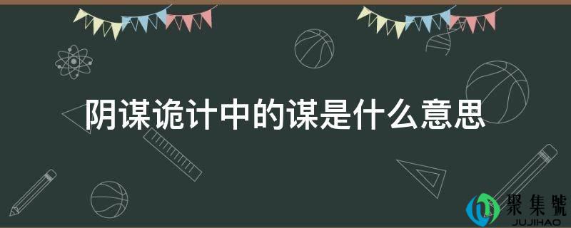 阴谋诡计中的谋是什么意思