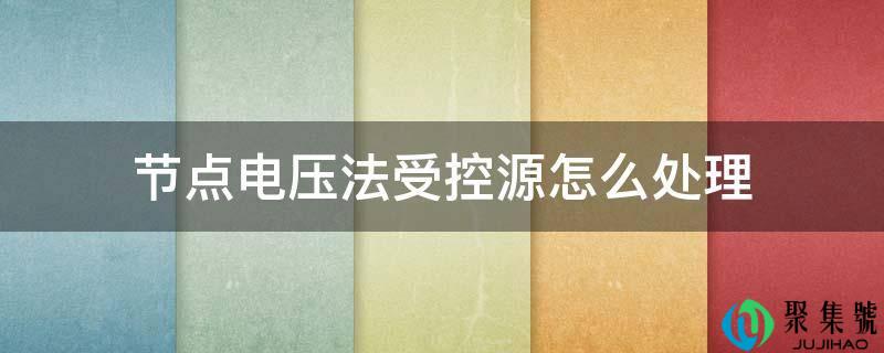 节点电压法受控源怎么处理