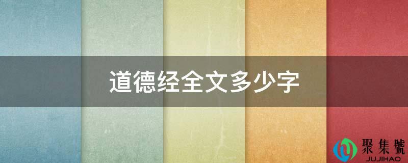 道德经全文多少字