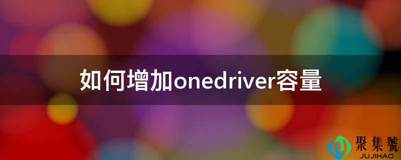 如何增加onedriver容量