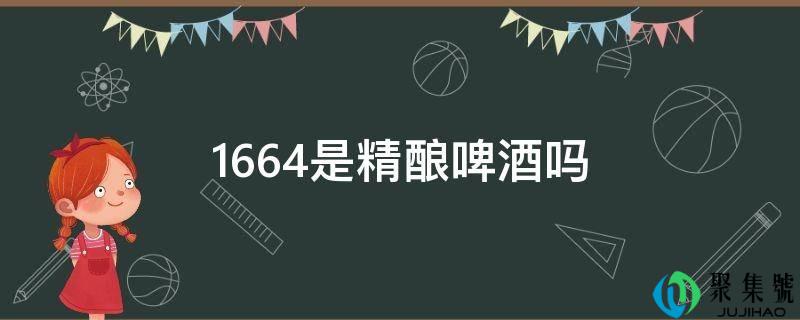 1664是精酿啤酒吗