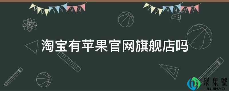 淘宝有苹果官网旗舰店吗