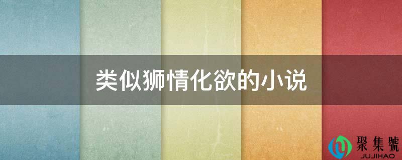 类似狮情化欲的小说