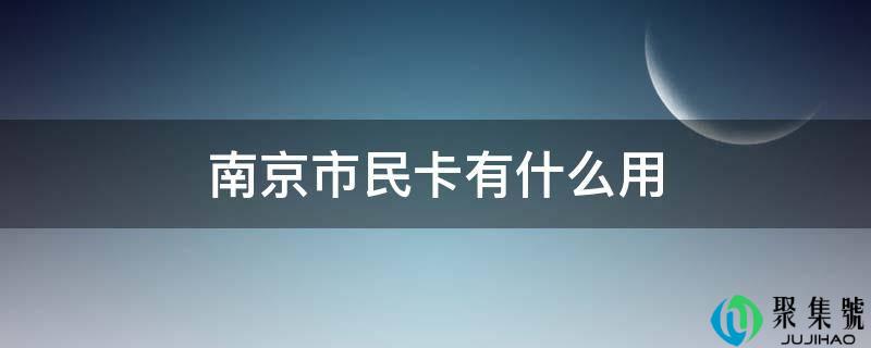 南京市民卡有什么用