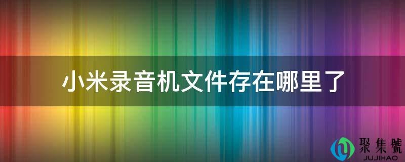 小米录音机文件存在哪里了