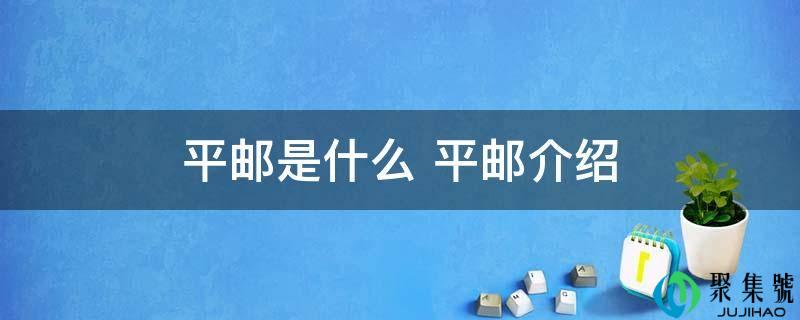 平邮是什么 平邮介绍