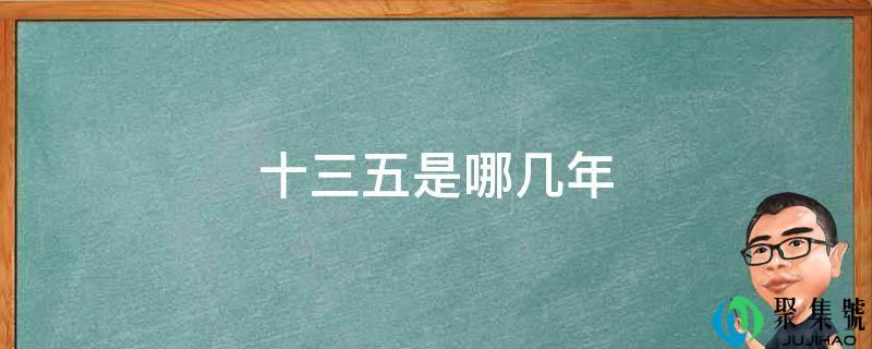 十三五是哪几年
