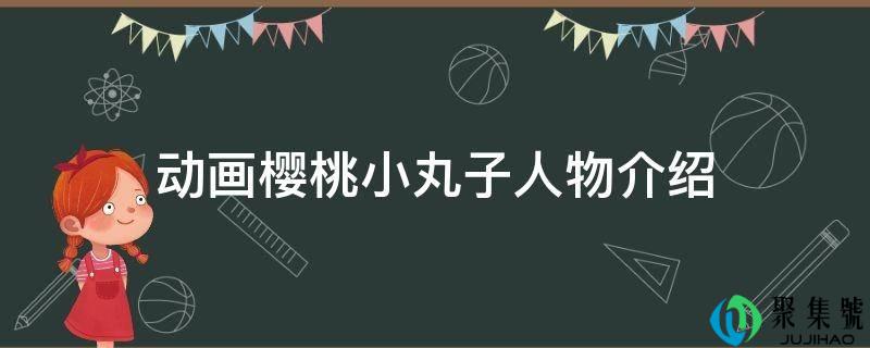 动画樱桃小丸子人物介绍