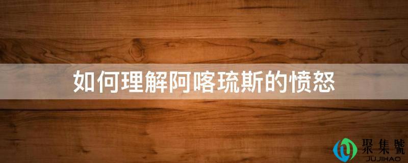 如何理解阿喀琉斯的愤怒