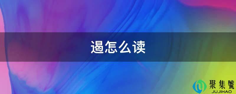 遏怎么读