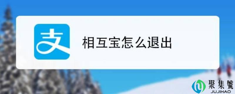 关闭相互宝怎么关闭