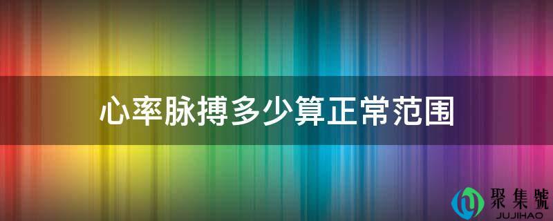 心率脉搏多少算正常范围
