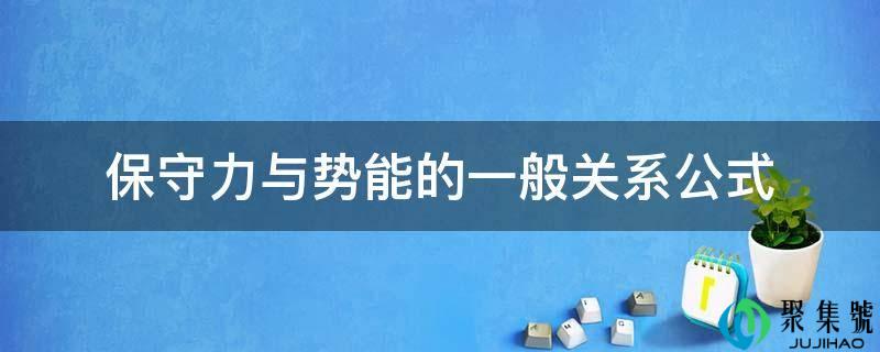 保守力与势能的一般关系公式