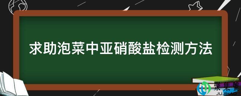求助泡菜中亚硝酸盐检测方法
