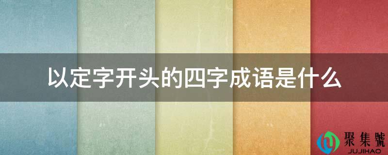 以定字开头的四字成语是什么