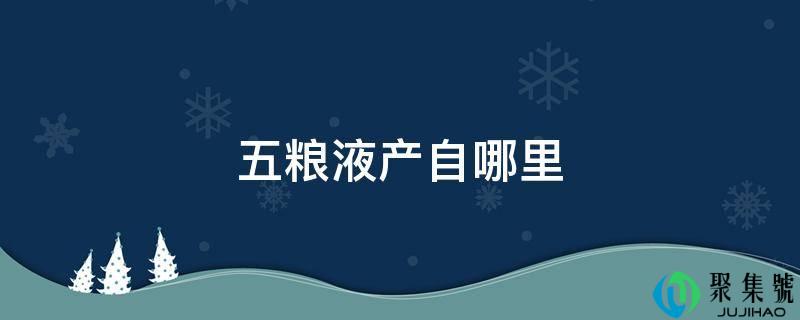 五粮液产自哪里