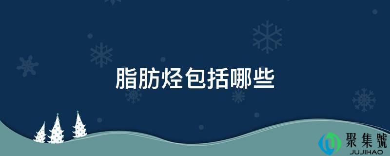 脂肪烃包括哪些